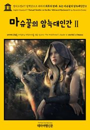영어고전677 알렉상드르 뒤마의 최후의 방데; 또는 마슈꿀의 암늑대인간Ⅱ(English Classics677 The Last Vendée; or, the She-Wolves of MachecoulⅡ by Alexandre Duma