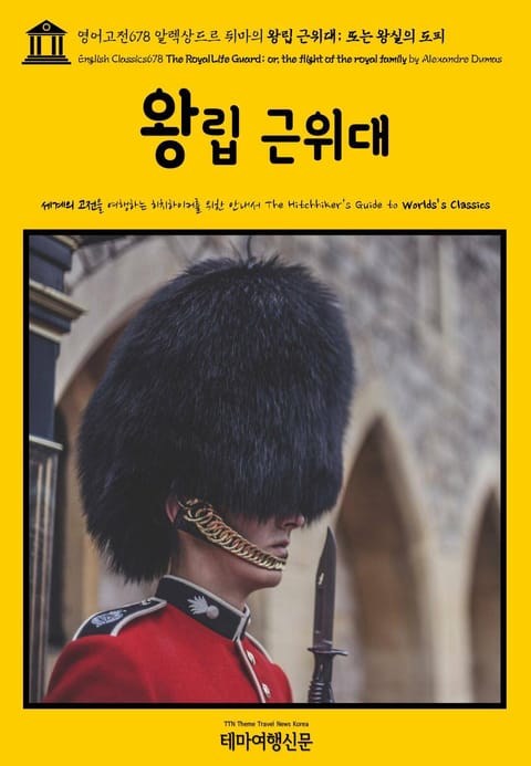 영어고전678 알렉상드르 뒤마의 왕립 근위대; 또는 왕실의 도피(English Classics678 The Royal Life Guard; or, the flight of the royal family by Alexandre Du 표지 이미지