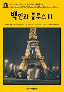 영어고전681 알렉상드르 뒤마의 백인과 블루스Ⅲ(English Classics681 The Whites and the BluesⅢ by Alexandre Dumas)