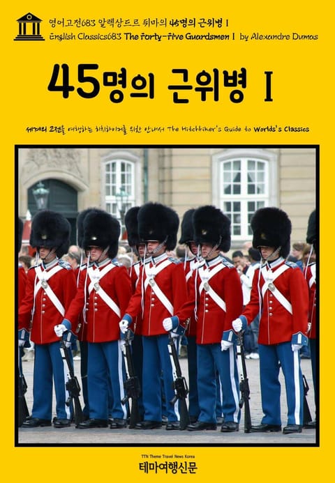 영어고전683 알렉상드르 뒤마의 45명의 근위병Ⅰ(English Classics683 The Forty-Five GuardsmenⅠ by Alexandre Dumas) 표지 이미지