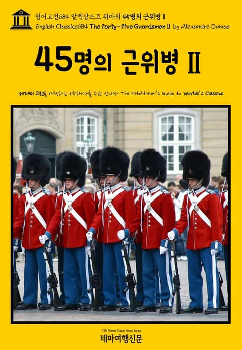 영어고전684 알렉상드르 뒤마의 45명의 근위병Ⅱ(English Classics684 The Forty-Five GuardsmenⅡ by Alexandre Dumas) 표지 이미지