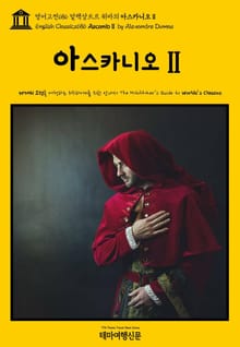 영어고전686 알렉상드르 뒤마의 아스카니오Ⅱ(English Classics686 AscanioⅡ by Alexandre Dumas)