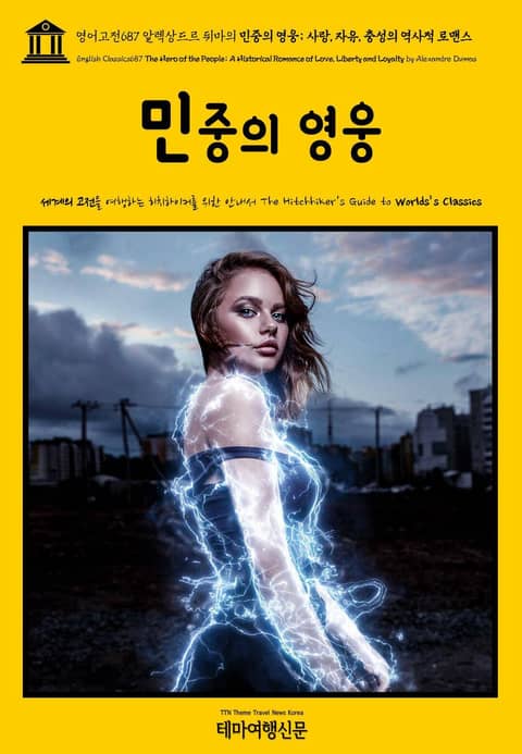 영어고전687 알렉상드르 뒤마의 민중의 영웅; 사랑, 자유, 충성의 역사적 로맨스(English Classics687 The Hero of the People; A Historical Romance of Love, Liberty  표지 이미지