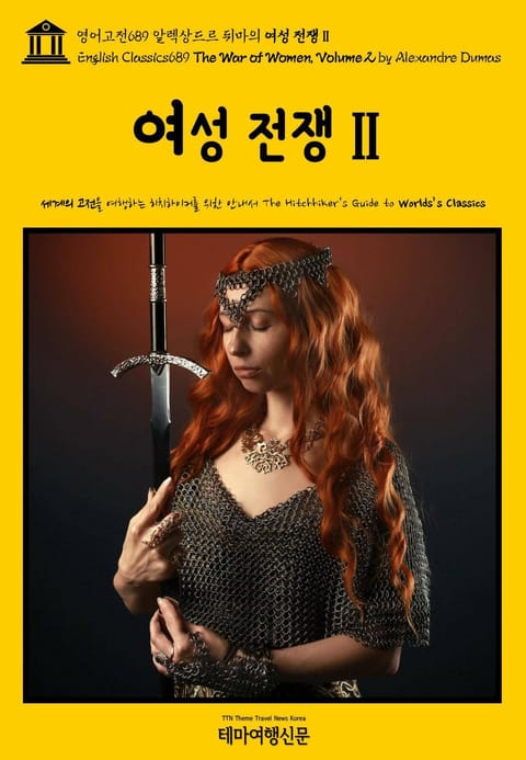 영어고전689 알렉상드르 뒤마의 여성 전쟁Ⅱ(English Classics689 The War of Women, Volume 2 by Alexandre Dumas) 표지 이미지