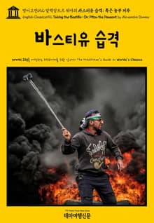 영어고전692 알렉상드르 뒤마의 바스티유 습격; 혹은 농부 피투(English Classics692 Taking the Bastille; Or, Pitou the Peasant by Alexandre Dumas)