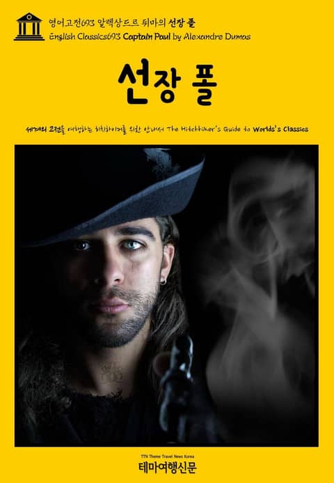 영어고전693 알렉상드르 뒤마의 선장 폴(English Classics693 Captain Paul by Alexandre Dumas) 표지 이미지