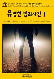 영어고전694 알렉상드르 뒤마의 유명한 범죄사건(완전판)Ⅰ(English Classics694 Celebrated Crimes(Complete)Ⅰ by Alexandre Dumas)