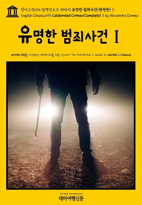 영어고전694 알렉상드르 뒤마의 유명한 범죄사건(완전판)Ⅰ(English Classics694 Celebrated Crimes(Complete)Ⅰ by Alexandre Dumas) 표지 이미지