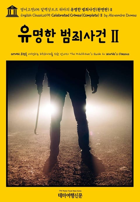 영어고전695 알렉상드르 뒤마의 유명한 범죄사건(완전판)Ⅱ(English Classics695 Celebrated Crimes(Complete)Ⅱ by Alexandre Dumas) 표지 이미지