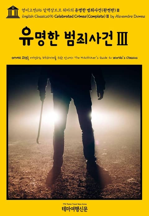 영어고전696 알렉상드르 뒤마의 유명한 범죄사건(완전판)Ⅲ(English Classics696 Celebrated Crimes(Complete)Ⅲ by Alexandre Dumas) 표지 이미지