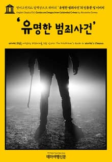영어고전702 알렉상드르 뒤마의 ‘유명한 범죄사건’의 인용문 및 이미지(English Classics702 Quotes and Images from Celebrated Crimes by Alexandre Dumas)