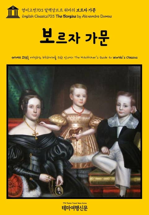 영어고전703 알렉상드르 뒤마의 보르자 가문(English Classics703 The Borgias by Alexandre Dumas) 표지 이미지