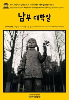 영어고전704 알렉상드르 뒤마의 남부 대학살(1551~1815)(English Classics704 Massacres of the South(1551~1815) by Alexandre Dumas)