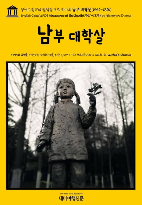 영어고전704 알렉상드르 뒤마의 남부 대학살(1551~1815)(English Classics704 Massacres of the South(1551~1815) by Alexandre Dumas) 표지 이미지