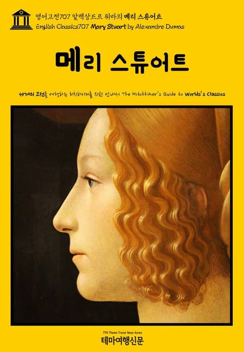 영어고전707 알렉상드르 뒤마의 메리 스튜어트(English Classics707 Mary Stuart by Alexandre Dumas) 표지 이미지