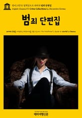 영어고전711 알렉상드르 뒤마의 범죄 단편집(English Classics711 Crime Collections by Alexandre Dumas) 표지 이미지