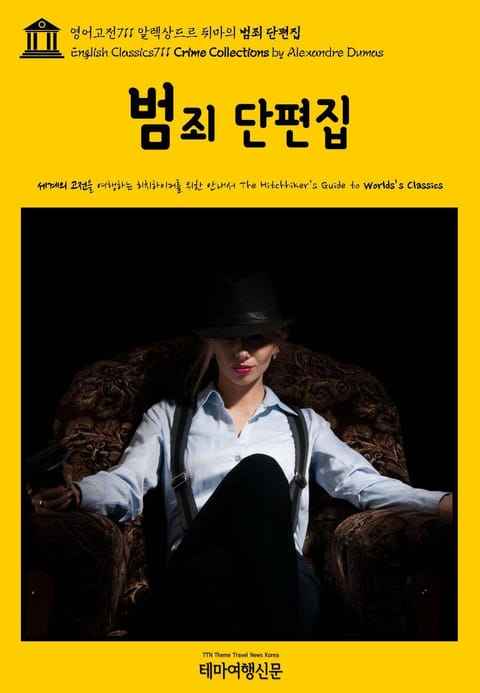 영어고전711 알렉상드르 뒤마의 범죄 단편집(English Classics711 Crime Collections by Alexandre Dumas) 표지 이미지