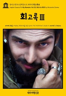 영어고전714 알렉상드르 뒤마의 회고록Ⅲ(English Classics714 My Memoirs, Vol. III, 1826 to 1830 by Alexandre Dumas)