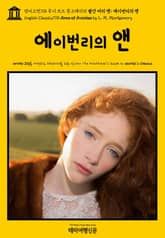 영어고전718 루시 모드 몽고메리의 빨간 머리 앤; 에이번리의 앤(English Classics718 Anne of Avonlea by L. M. Montgomery) 표지 이미지