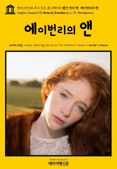 영어고전718 루시 모드 몽고메리의 빨간 머리 앤; 에이번리의 앤(English Classics718 Anne of Avonlea by L. M. Montgomery) 표지 이미지