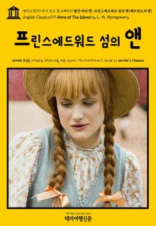 영어고전719 루시 모드 몽고메리의 빨간 머리 앤; 프린스에드워드 섬의 앤(레드먼드의 앤)(English Classics719 Anne of The Island by L. M. Montgomery)