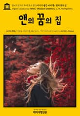 영어고전720 루시 모드 몽고메리의 빨간 머리 앤; 앤의 꿈의 집(English Classics720 Anne's House of Dreams by L. M. Montgomery) 표지 이미지