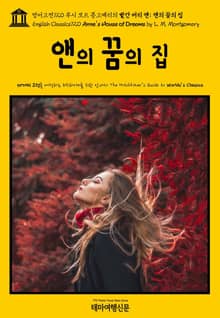 영어고전720 루시 모드 몽고메리의 빨간 머리 앤; 앤의 꿈의 집(English Classics720 Anne's House of Dreams by L. M. Montgomery)
