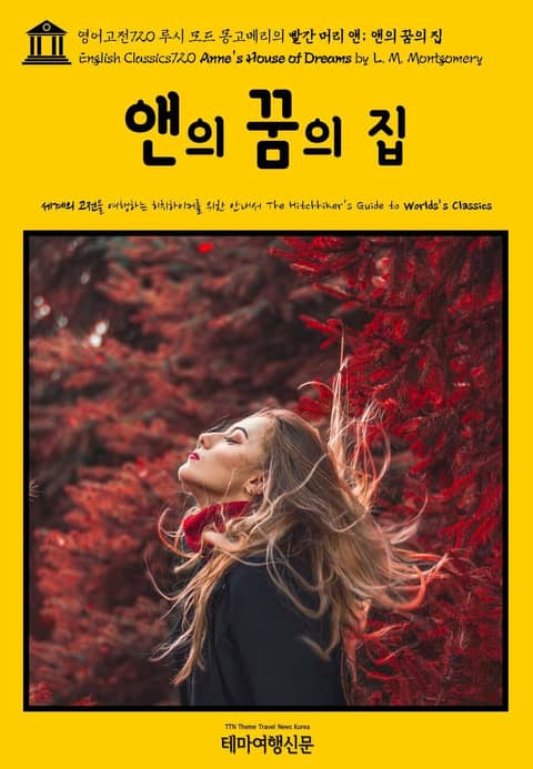 영어고전720 루시 모드 몽고메리의 빨간 머리 앤; 앤의 꿈의 집(English Classics720 Anne's House of Dreams by L. M. Montgomery) 표지 이미지