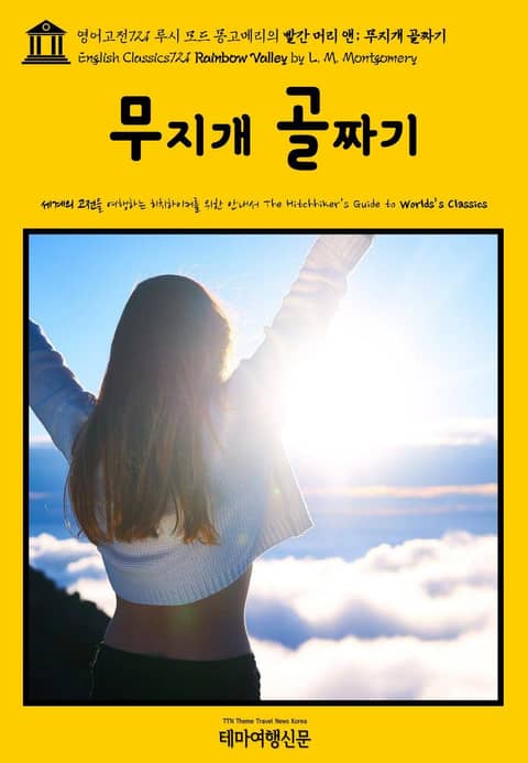 영어고전721 루시 모드 몽고메리의 빨간 머리 앤; 무지개 골짜기(English Classics721 Rainbow Valley by L. M. Montgomery) 표지 이미지