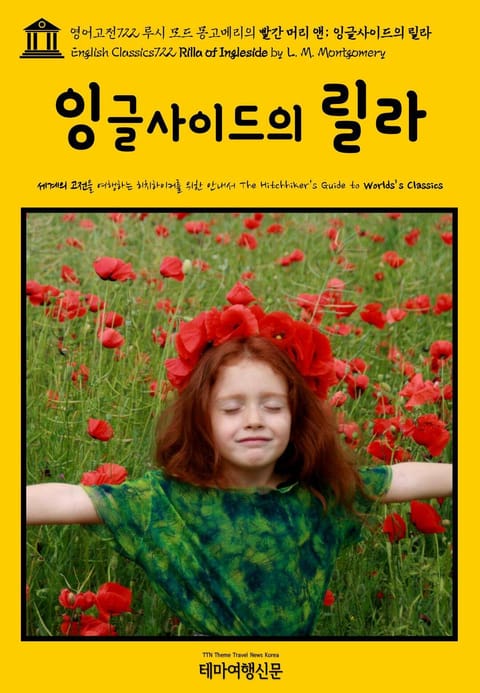 영어고전722 루시 모드 몽고메리의 빨간 머리 앤; 잉글사이드의 릴라(English Classics722 Rilla of Ingleside by L. M. Montgomery) 표지 이미지