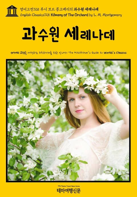 영어고전725 루시 모드 몽고메리의 과수원 세레나데(English Classics725 Kilmeny of The Orchard by L. M. Montgomery) 표지 이미지