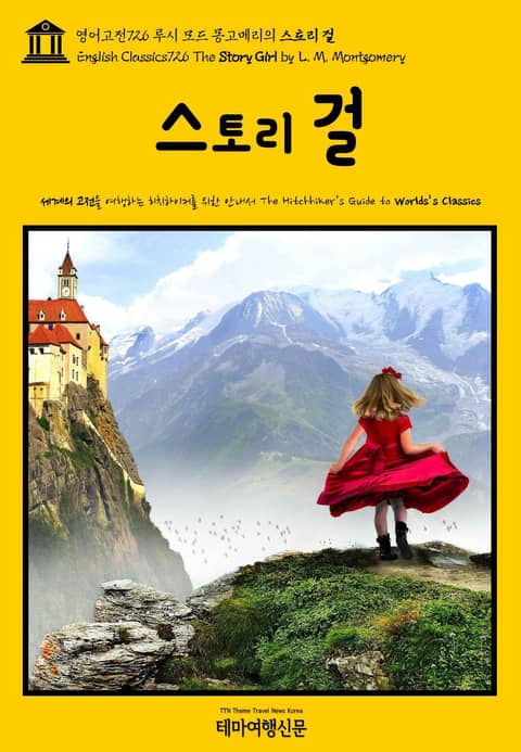 영어고전726 루시 모드 몽고메리의 스토리 걸(English Classics726 The Story Girl by L. M. Montgomery) 표지 이미지