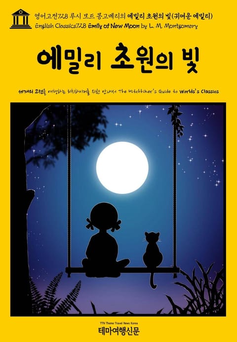 영어고전728 루시 모드 몽고메리의 에밀리 초원의 빛(귀여운 에밀리)(English Classics728 Emily of New Moon by L. M. Montgomery) 표지 이미지