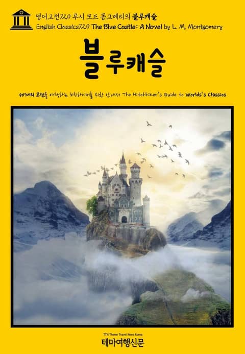 영어고전729 루시 모드 몽고메리의 블루캐슬(English Classics729 The Blue Castle: A Novel by L. M. Montgomery) 표지 이미지