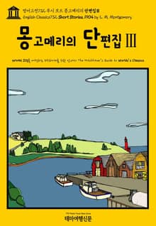 영어고전732 루시 모드 몽고메리의 단편집Ⅲ(English Classics732 Short Stories, 1904 by L. M. Montgomery)