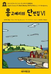 영어고전735 루시 모드 몽고메리의 단편집Ⅵ(English Classics735 Short Stories, 1909 to 1922 by L. M. Montgomery)