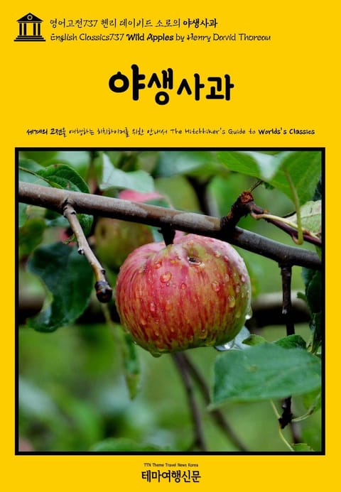 영어고전737 헨리 데이비드 소로의 야생사과(English Classics737 Wild Apples by Henry David Thoreau) 표지 이미지