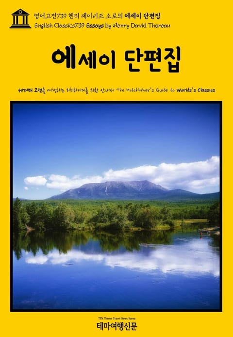 영어고전739 헨리 데이비드 소로의 에세이 단편집(English Classics739 Essays by Henry David Thoreau) 표지 이미지