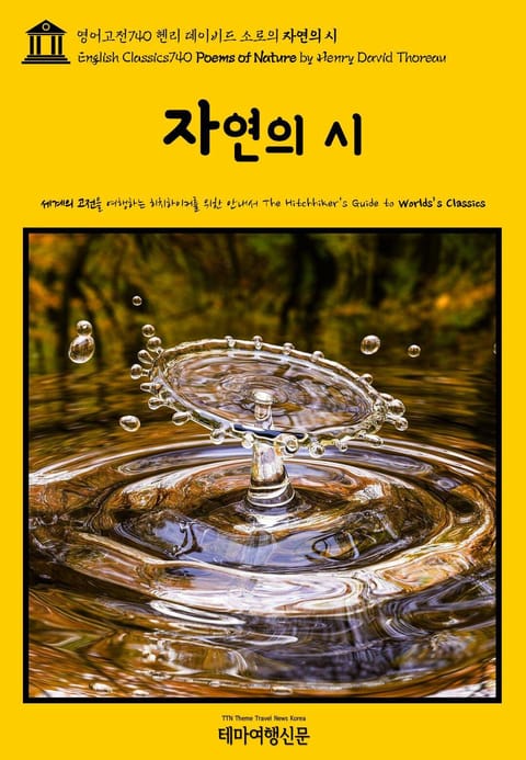 영어고전740 헨리 데이비드 소로의 자연의 시(English Classics740 Poems of Nature by Henry David Thoreau) 표지 이미지