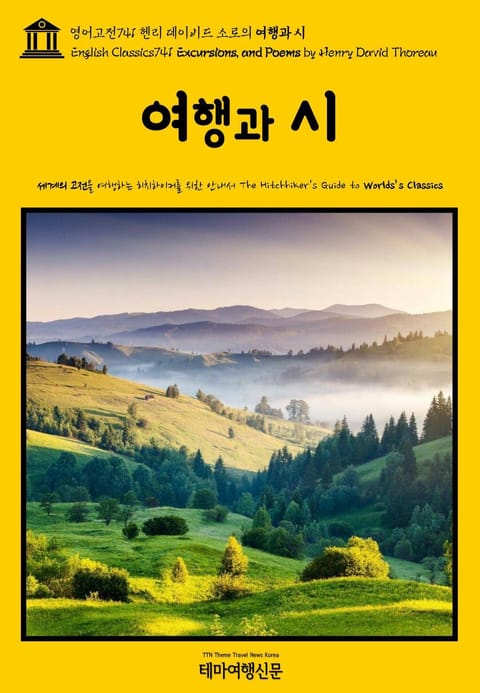 영어고전741 헨리 데이비드 소로의 여행과 시(English Classics741 Excursions, and Poems by Henry David Thoreau) 표지 이미지