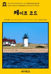 영어고전742 헨리 데이비드 소로의 케이프코드(코드 곶)(English Classics742 Cape Cod by Henry David Thoreau) 표지 이미지