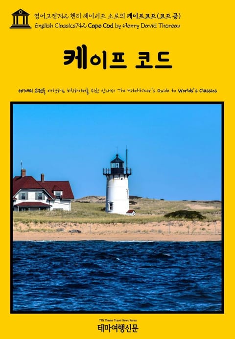 영어고전742 헨리 데이비드 소로의 케이프코드(코드 곶)(English Classics742 Cape Cod by Henry David Thoreau) 표지 이미지