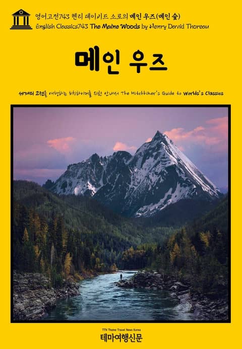 영어고전743 헨리 데이비드 소로의 메인 우즈(메인 숲)(English Classics743 The Maine Woods by Henry David Thoreau) 표지 이미지