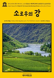 영어고전744 헨리 데이비드 소로의 콩코드·메리맥 강에서 보낸 한 주(소로우의 강)(English Classics744 A Week On The Concord And Merrimack Rivers by Henry David Tho