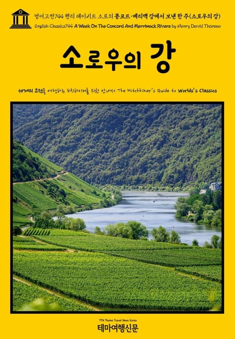 영어고전744 헨리 데이비드 소로의 콩코드·메리맥 강에서 보낸 한 주(소로우의 강)(English Classics744 A Week On The Concord And Merrimack Rivers by Henry David Tho 표지 이미지