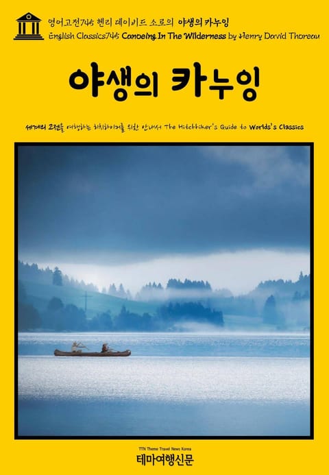 영어고전745 헨리 데이비드 소로의 야생의 카누잉(English Classics745 Canoeing In The Wilderness by Henry David Thoreau) 표지 이미지