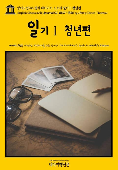 영어고전746 헨리 데이비드 소로의 일기Ⅰ 청년편(English Classics746 Journal 01, 1837-1846 by Henry David Thoreau) 표지 이미지