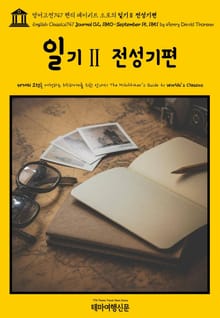 영어고전747 헨리 데이비드 소로의 일기Ⅱ 전성기편(English Classics747 Journal 02, 1850-September 15, 1851 by Henry David Thoreau)