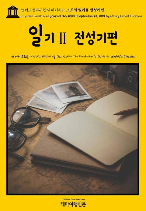 영어고전747 헨리 데이비드 소로의 일기Ⅱ 전성기편(English Classics747 Journal 02, 1850-September 15, 1851 by Henry David Thoreau) 표지 이미지