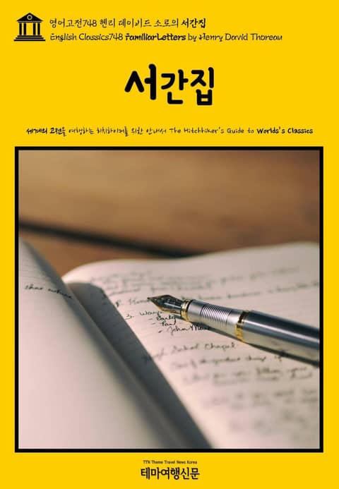 영어고전748 헨리 데이비드 소로의 서간집(English Classics748 Familiar Letters by Henry David Thoreau) 표지 이미지